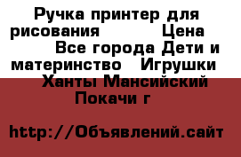 Ручка-принтер для рисования 3D Pen › Цена ­ 2 990 - Все города Дети и материнство » Игрушки   . Ханты-Мансийский,Покачи г.